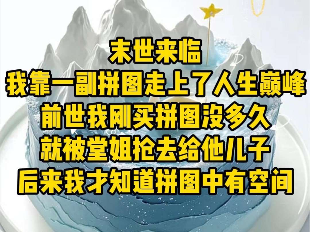 [图]未世来临，我靠一副拼图走上了人生巅峰，前世我买拼图没多久，就被堂姐抢去给她儿子，后来我才知道拼图中有空间……