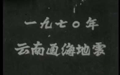 1970通海大地震原资料哔哩哔哩bilibili