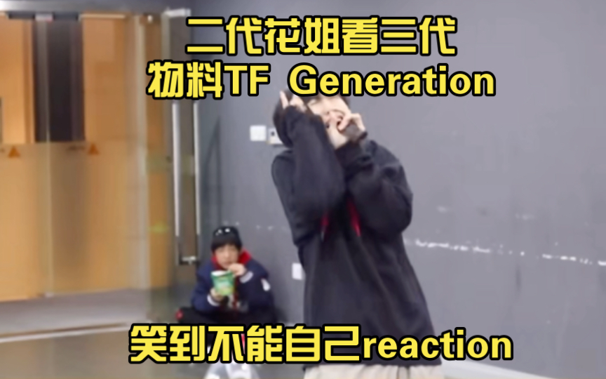 [图]【TF家族三代】二代花姐看三代物料TF Generation笑到不能自己reaction