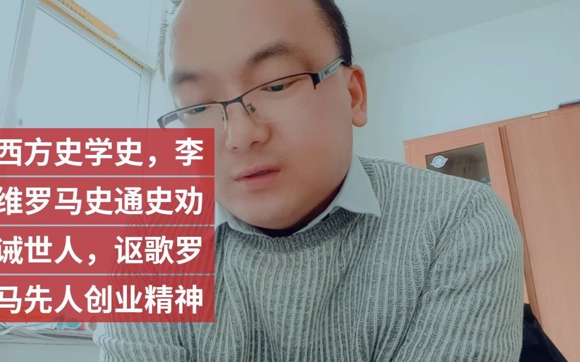 [图]西方史学史，李维罗马史通史劝诫世人，讴歌罗马先人创业精神