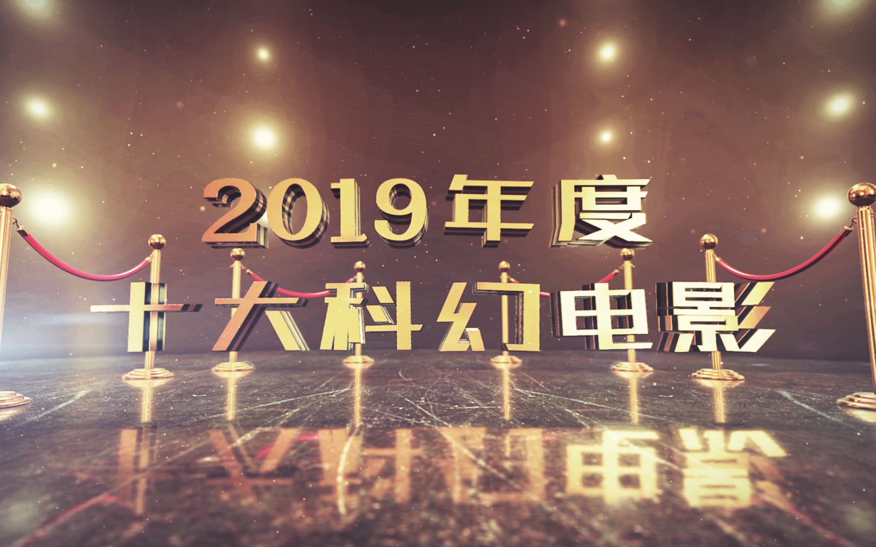 2019年度十大科幻电影,国产片仅一部上榜,美国大片依旧强势哔哩哔哩bilibili