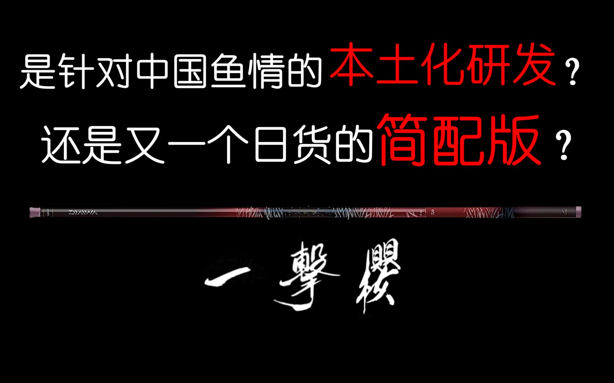 一款卖断货的日本鱼竿,专供中国市场,测评结果喜忧参半哔哩哔哩bilibili