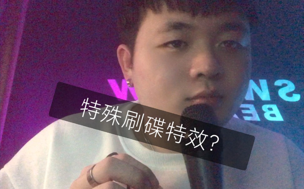 【Beatbox教学】老蔡教你刷碟特效哔哩哔哩bilibili