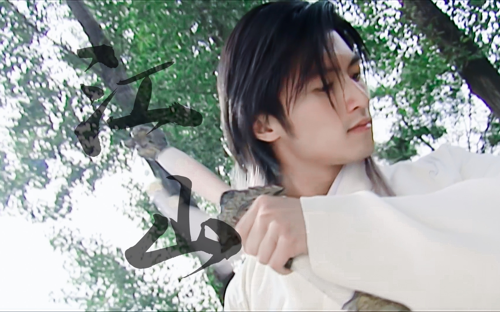 谢霆锋丨花无缺打戏篇踩点燃向江山