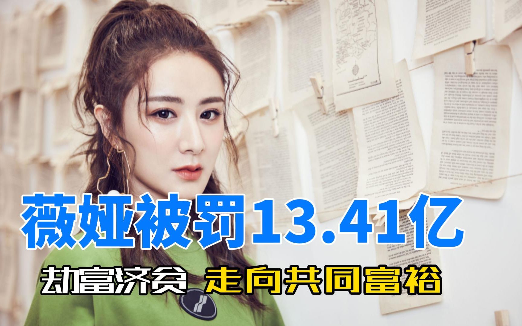 41亿元,是为了劫富济贫,走向共同富裕?_哔哩哔哩_bilibili