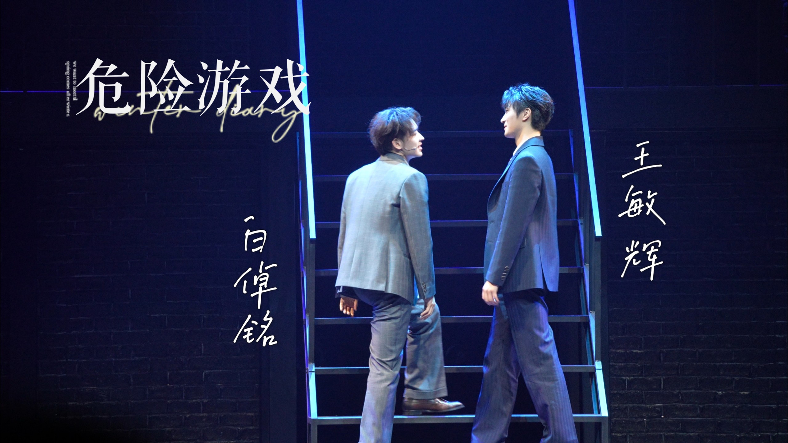 【音乐剧危险游戏】2025.02.23午场