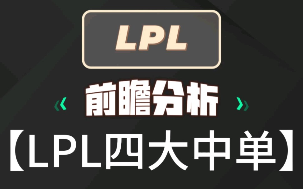 LPL四大中单英雄联盟