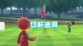 Download Video: 连续切杆加空心切杆，手感一来挡都挡不住。【switch sports 高尔夫球】