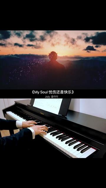 [图]My Soul 忧伤还是快乐  July（）真实姓名为李东勋 ，韩国作曲家，1980年02月06日出生于韩国 釜山广域市。 曲风以 Hip pop 配钢琴曲为主