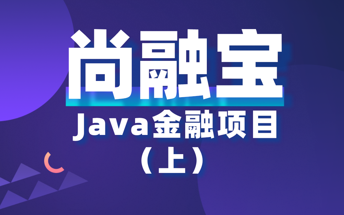 【尚硅谷】Java微服务分布式金融实战项目《尚融宝》丨企业级开发实战上哔哩哔哩bilibili