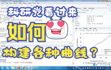 【生信分析技巧】诊断列线图、校准曲线、决策曲线和临床影响曲线的构建/科研/生信/代码/编程/作图/数据分析哔哩哔哩bilibili