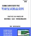 [图]【复试】2024年 武汉大学045300汉语国际教育《语言学概论(加试)》考研复试精品资料