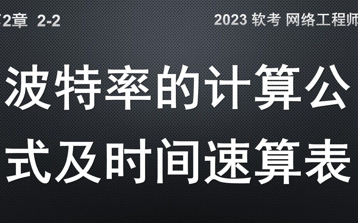 22 波特率的计算公式及时间速算表哔哩哔哩bilibili