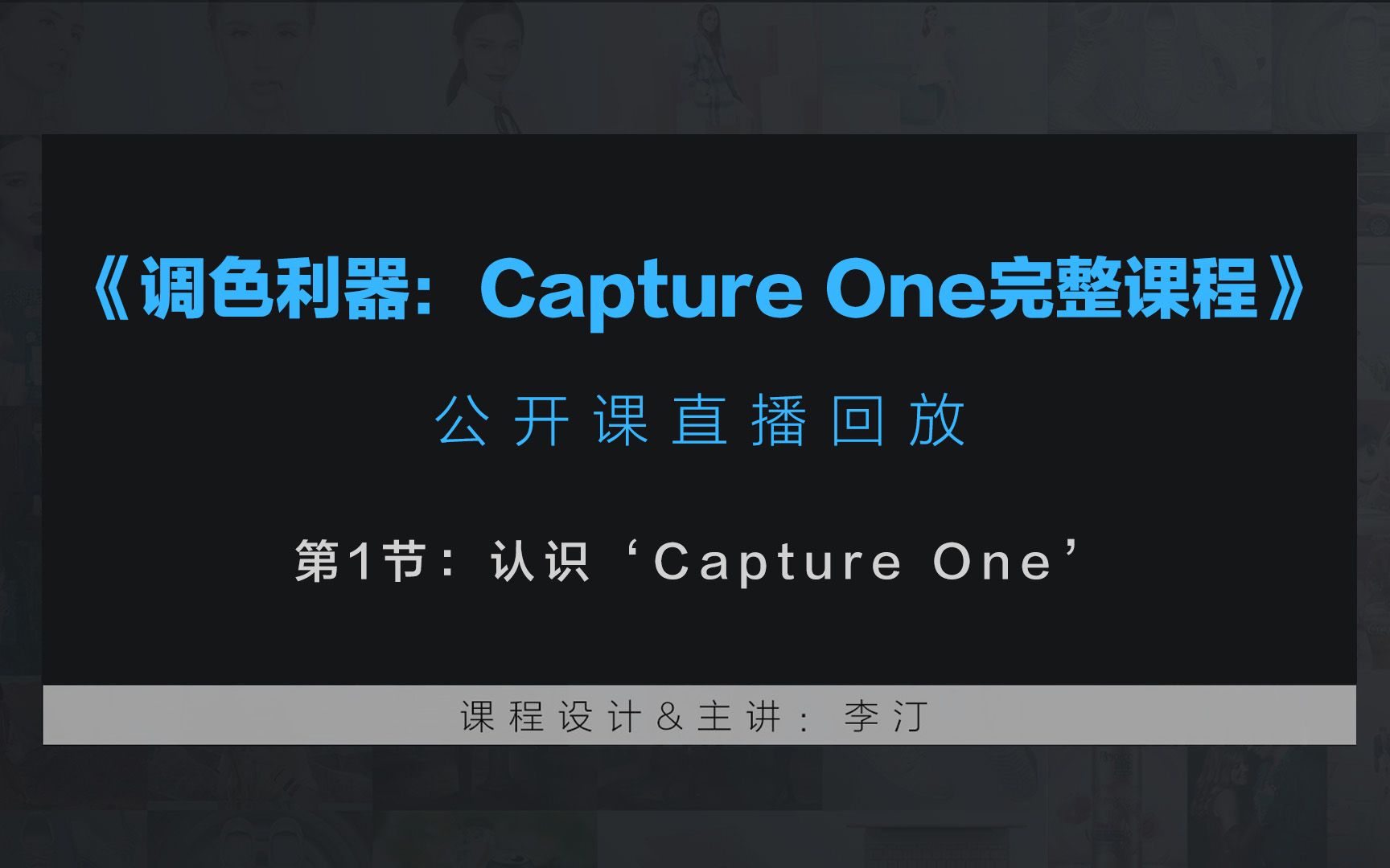 【后期修图调色利器:Capture One完整课程】第1节:认识'Capture One'哔哩哔哩bilibili