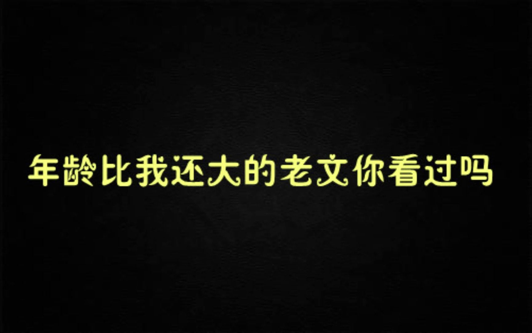 【老文】年下 虐受 渣攻 虐攻少 《好人难为》by易人北哔哩哔哩bilibili