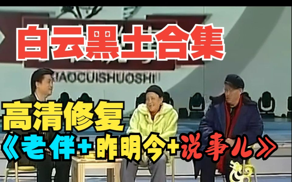 [图]《老伴+昨今明+说事儿》赵本山春晚搞笑经典小品合集（6） 白云黑土合集（上）超清修复