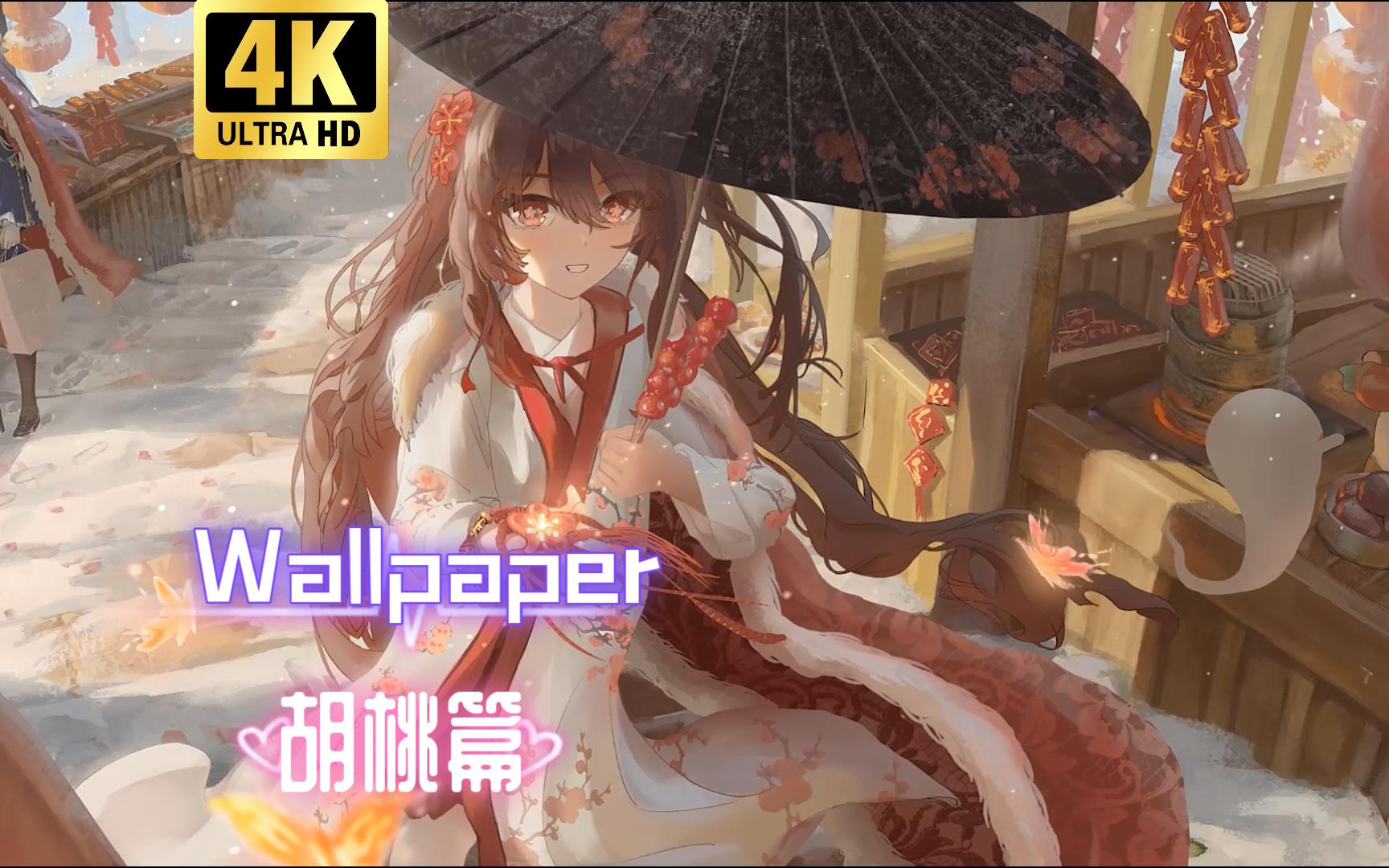 【wallpaper engine】动态壁纸推荐:胡桃篇-原神