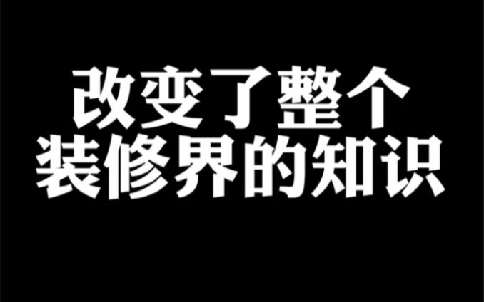 去年一年我发现大家改变了很多装修方式,有些新人不知道,我给你们总结下哔哩哔哩bilibili