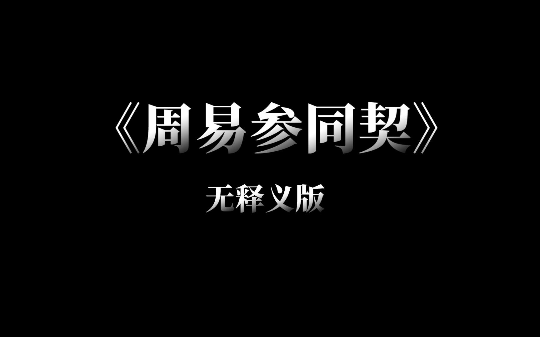 [图]《周易参同契》无注释版