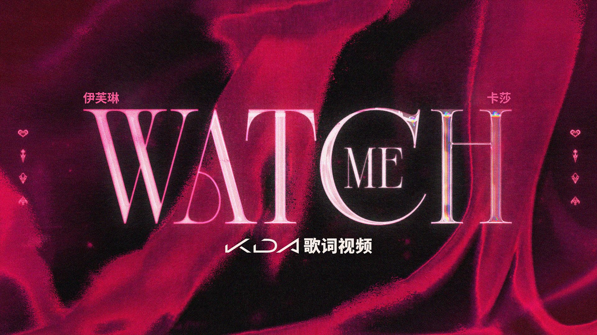 【英雄联盟】K/DA - Watch Me（登场）｜官方歌词视频