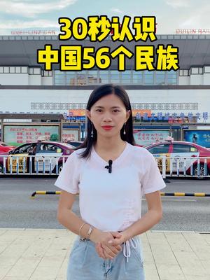 30秒认识中国56个民族哔哩哔哩bilibili