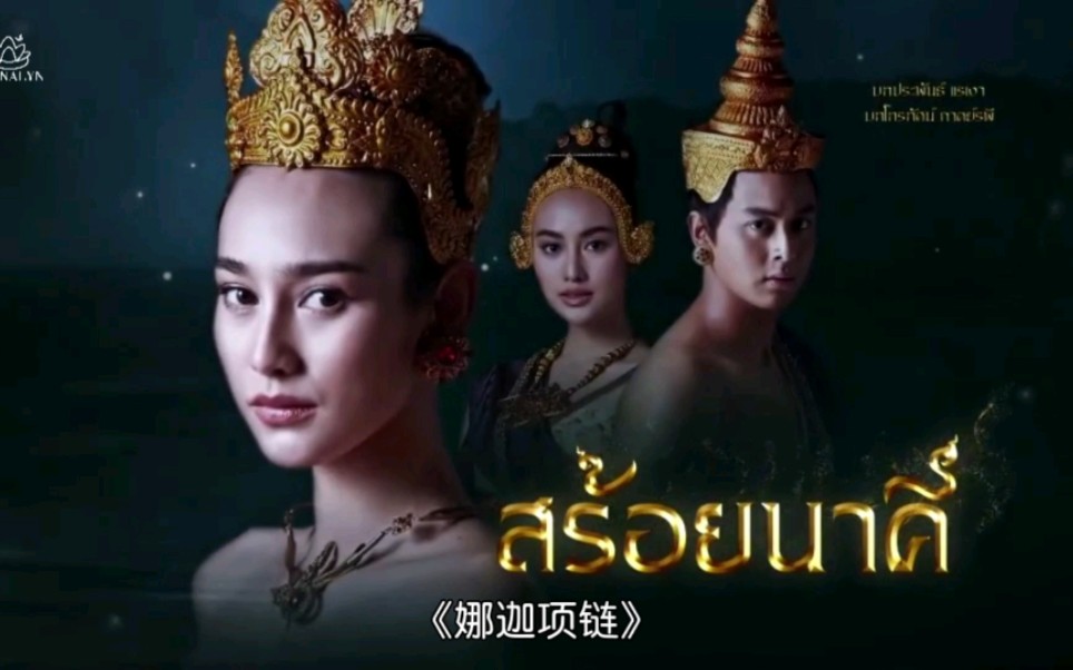 【泰剧中字预告】泰国七台2023年新剧《娜迦项链》预告2-定档 | now&