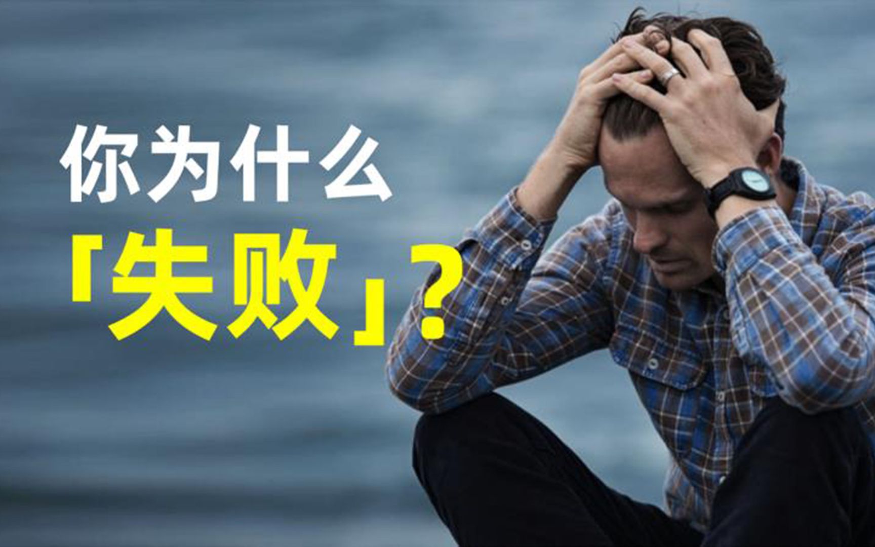 如何面对失败从来没有失败只是还没有成功罢了一屋