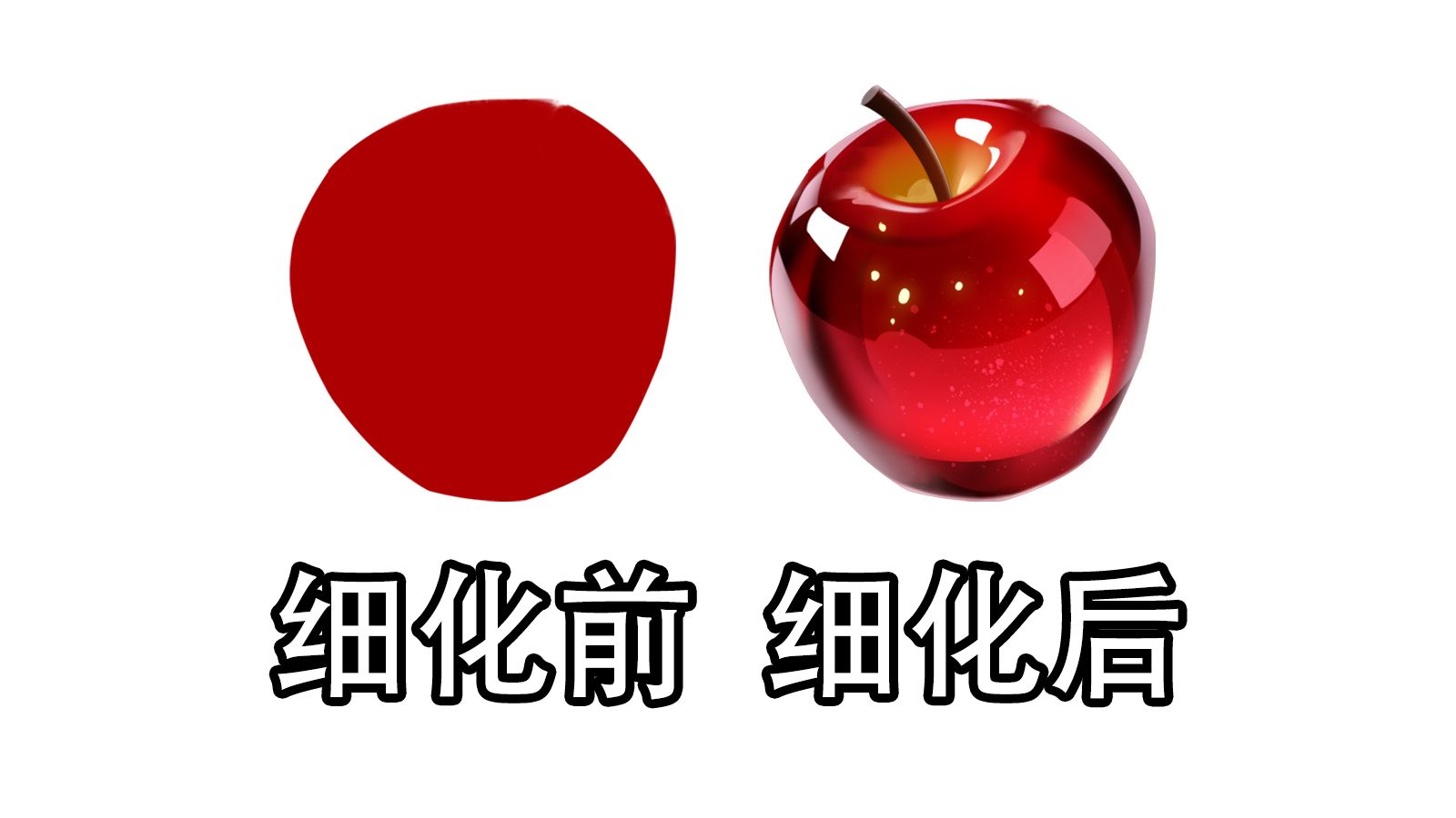 水晶苹果的画法
