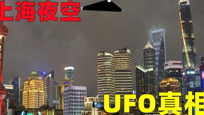 上海夜空，出现巨大三角形UFO,一起去看看真相