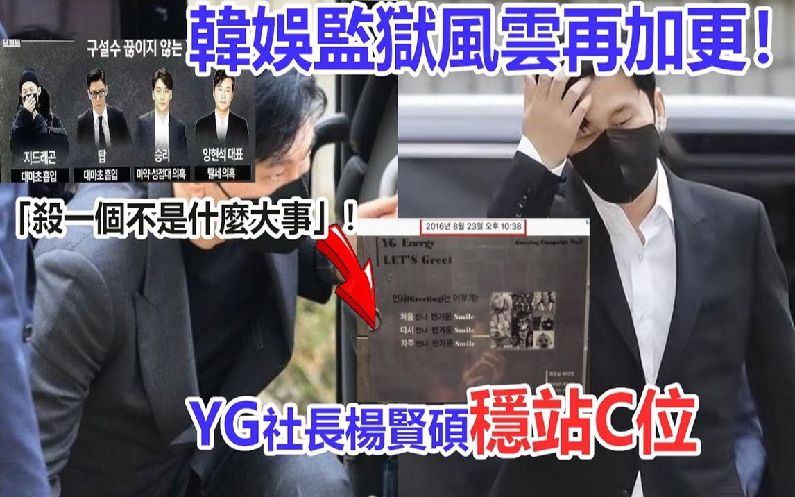 “杀一个不是什么大事”!李胜利只是开始,YG再添法制咖!社长杨贤硕买凶杀人?BLACKPINK、权志龙也牵涉其中!律师、员警全是自家人,戏都、嫖娼...