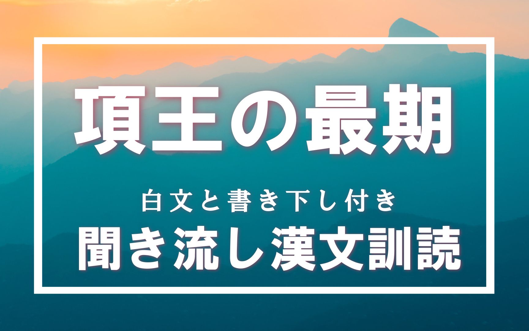 [图]【日语古文汉文朗读】四面楚歌