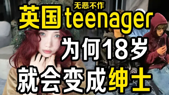 无恶不作的英国青少年为何18岁就会变成绅士？