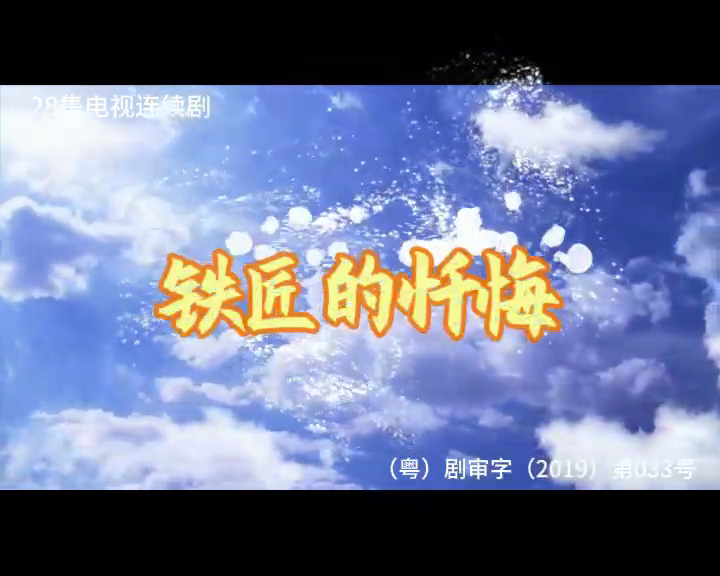 铁匠的忏悔 1集