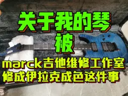 Скачать видео: 关于我的琴被marck吉他维修工作室修成伊拉克成色这件事