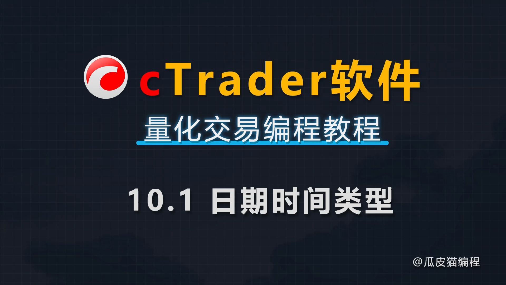 10.1 日期时间类型ctrader软件量化交易编程教程哔哩哔哩bilibili