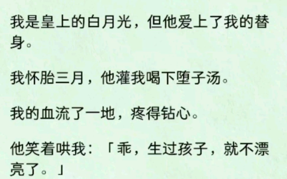 [图]我是皇上白月光，但他爱上了我的替身！直到他逼我喝下堕子汤，血流一地，我便心死…