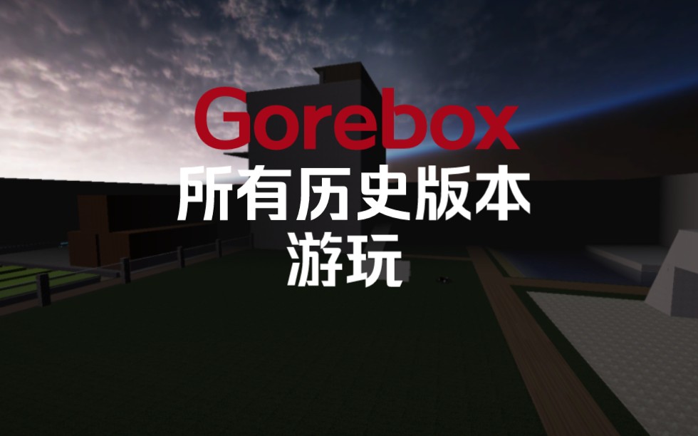 [图]Gorebox 历史版本游玩