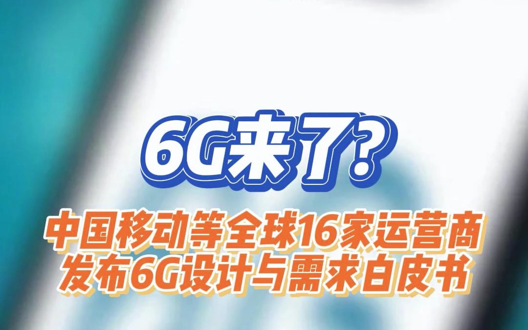 [图]6G来了？中国移动等全球16家运营商发布6G设计与需求白皮书！