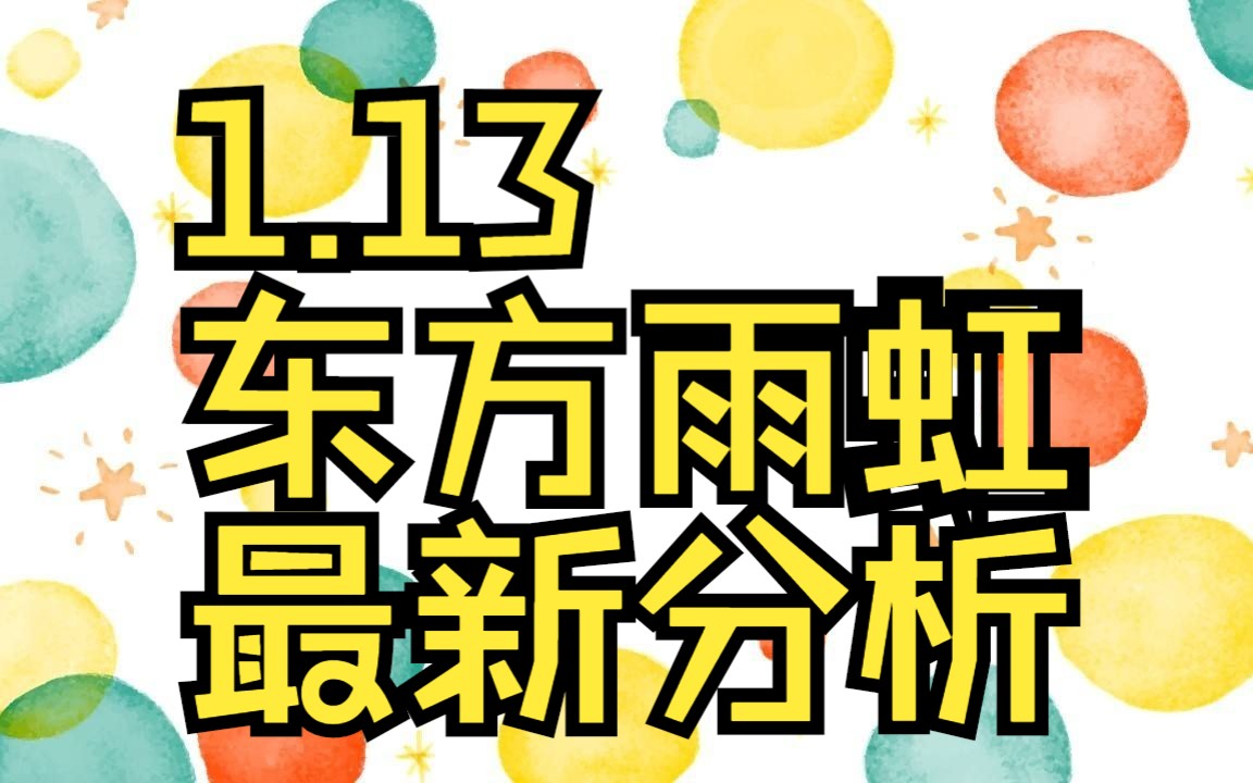 1.13东方雨虹:主力资金最新情况,如何判断低吸信号?哔哩哔哩bilibili