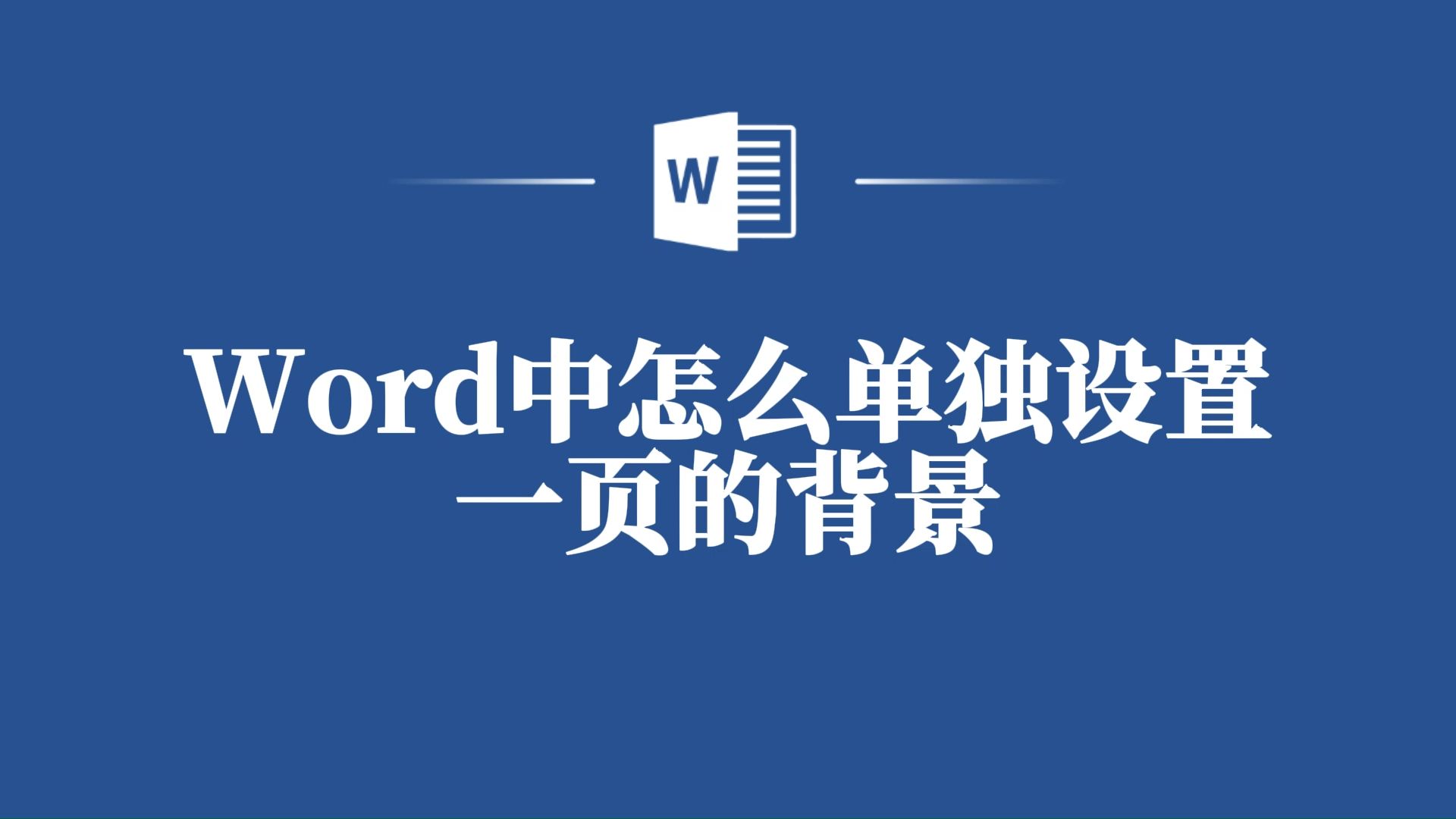 原来Word中单独设置一页背景是这样做的,很多人都不知道!哔哩哔哩bilibili