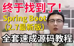 Télécharger la video: 终于找到了！这绝对是全B站最详细（没有之一）3天搞定Spring Boot2.7最新版全套速成源码教程，通俗易懂从0到实战！