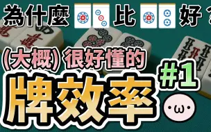 日麻牌效率 #1 面子、搭子、数牌【星野Poteto | 日本麻将 | 雀魂教学】