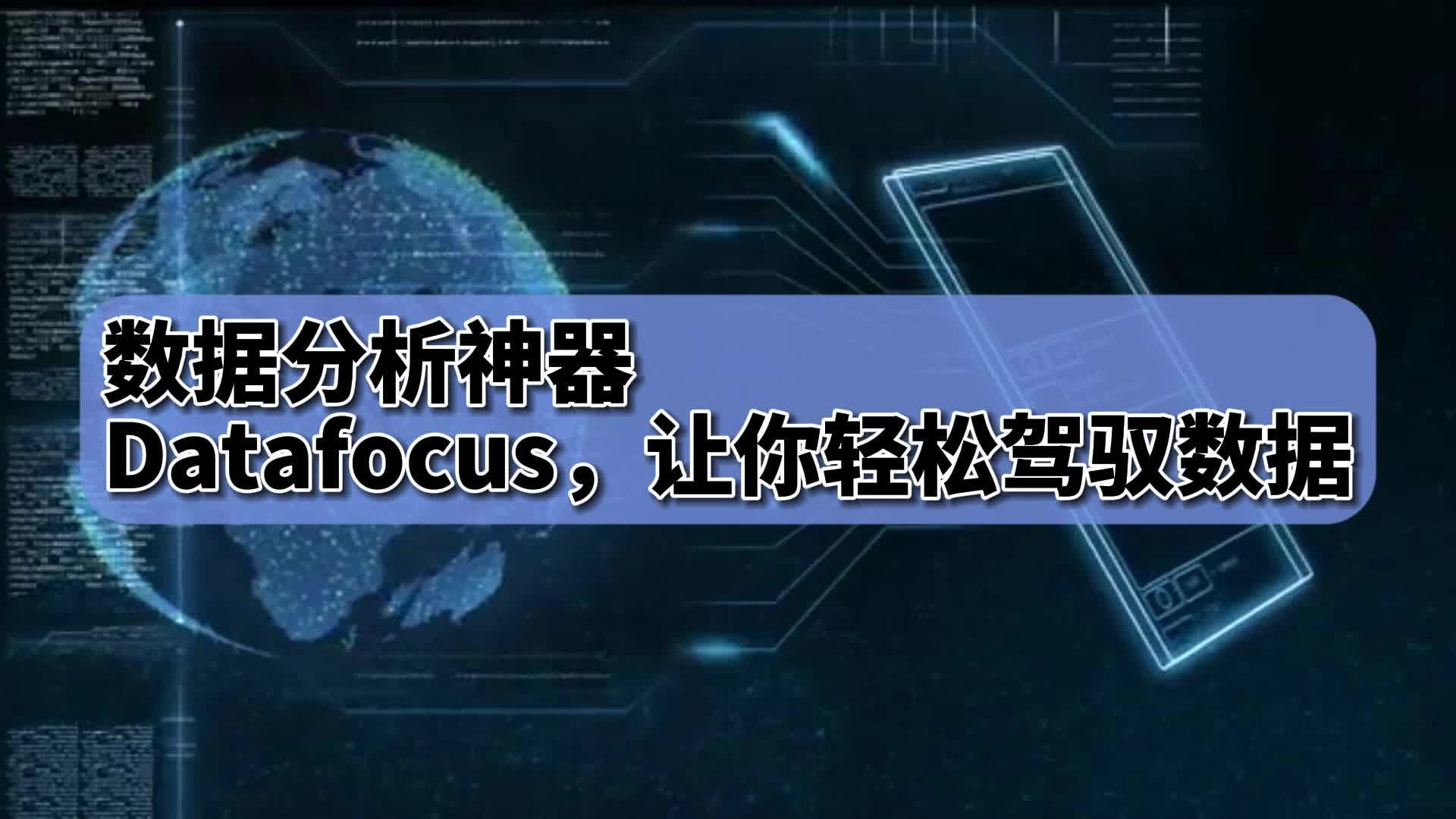 [图]数据分析神器——Datafocus，让你轻松驾驭数据