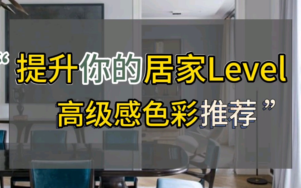 颜色选的好,档次不止提升一点点#家居搭配#软装#软装设计#装修案例#色彩#高级感#室内设计哔哩哔哩bilibili