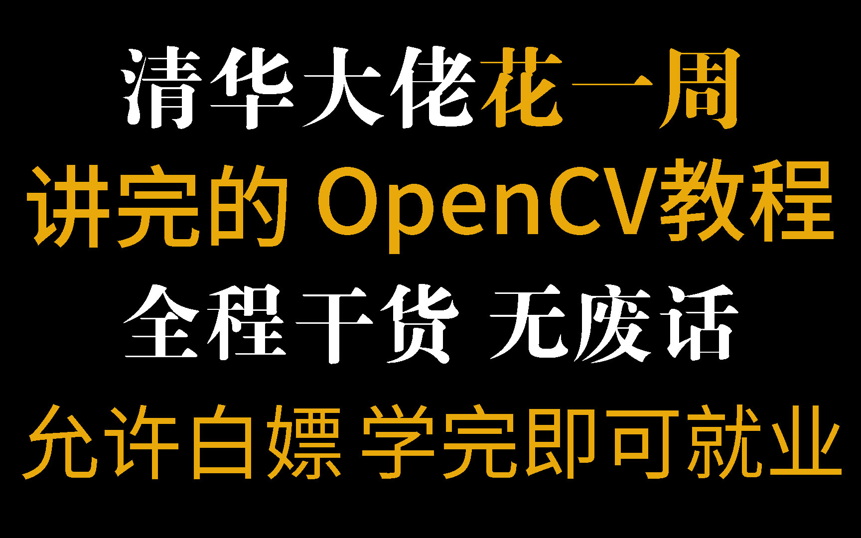 清华大佬花一周讲完的Phthon人工智能(Opencv)全套教程含实战,不存在学不会的,允许白嫖,学完即可就业!深度学习|计算机视觉|图像处理哔哩哔哩...