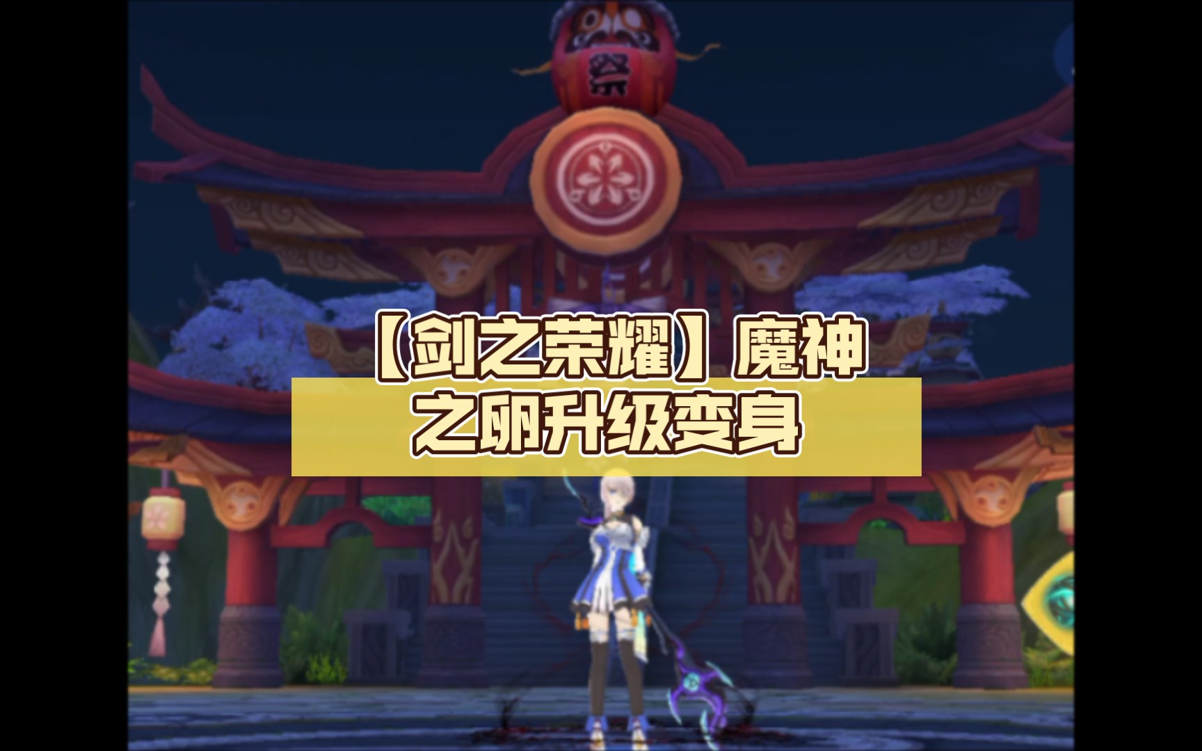 [图]【剑之荣耀】魔神之卵升级变身