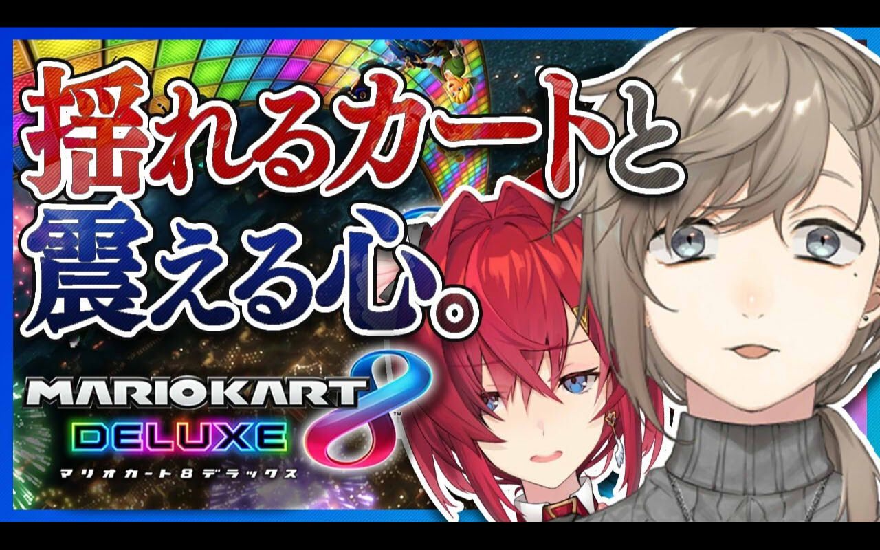 [图]【生肉】(191224)マリオカート8｜揺れるカートと震える心。 with アンジュさん【にじさんじ叶】