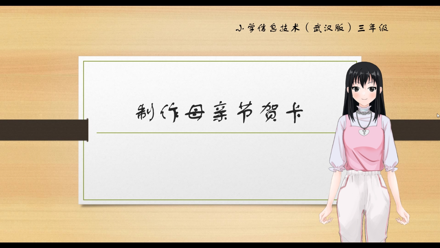 【空中课堂】小学信息技术(武汉版)四年级上册 制作母亲节贺卡哔哩哔哩bilibili