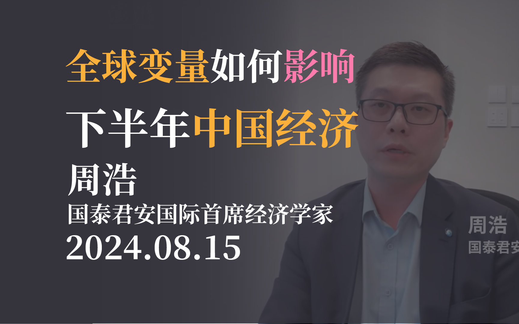 【市场观点】全球变量如何影响下半年中国经济 国泰君安国际周浩 首席连线20240815哔哩哔哩bilibili