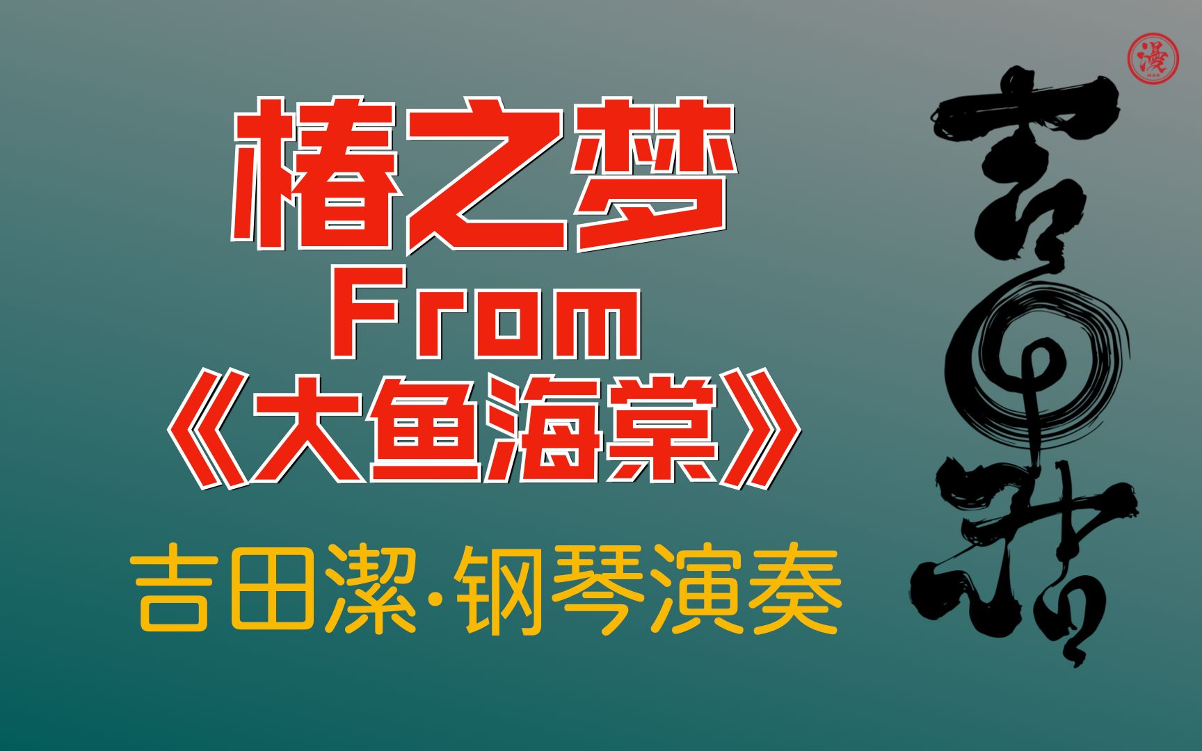 回馈粉丝应邀演奏!《大鱼海棠ⷮŠ椿之梦》吉田洁钢琴演奏哔哩哔哩bilibili